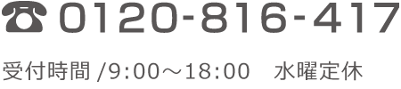 電話でのお問合せ