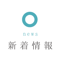 新着情報