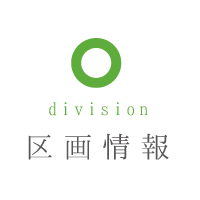 区画情報
