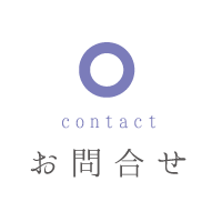 お問合せ